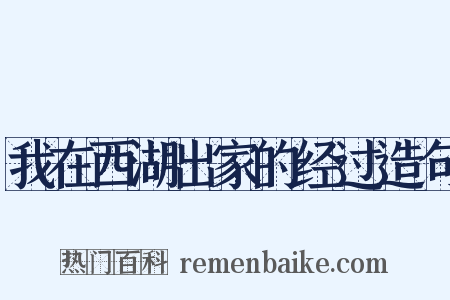 我在西湖出家的经过造句是什么意思的图片